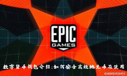数字货币钱包介绍：如何安全高效地充币及使用