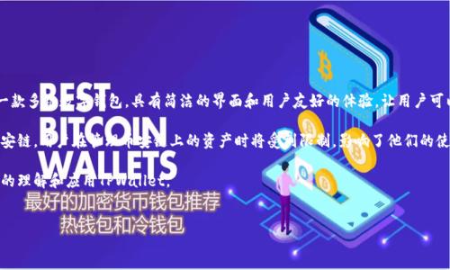 详细介绍

在数字货币的快速发展中，各种加密钱包和交易平台不断涌现，为用户提供了便利的数字资产管理服务。TPWallet作为一款多链数字钱包，具有简洁的界面和用户友好的体验，让用户可以轻松管理他们的加密资产。然而，有些用户在使用TPWallet电脑版时发现，无法找到币安链的选项，这让他们感到困惑。

币安链是由全球最大的加密交易所之一币安推出的区块链网络，旨在支持快速、安全的交易。因此，TPWallet若不支持币安链，用户在管理币安链上的资产时将受到限制，影响了他们的使用体验。

在本文中，我们将深入探讨TPWallet电脑版没有币安链的原因、影响以及解决方案，并回答一些相关问题，帮助用户更好的理解和应用TPWallet。


为什么TPWallet电脑版无法添加币安链？详细解读与解决方案