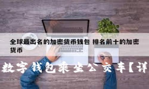 优质
如何在大连使用数字钱包乘坐公交车？详解懒人出行攻略