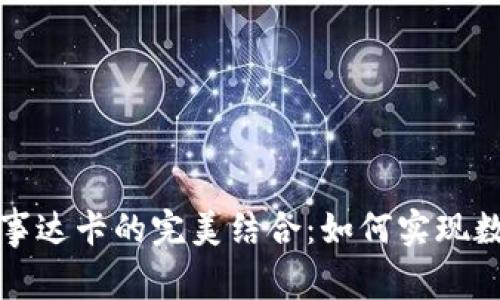 加密货币钱包与万事达卡的完美结合：如何实现数字资产的便捷使用