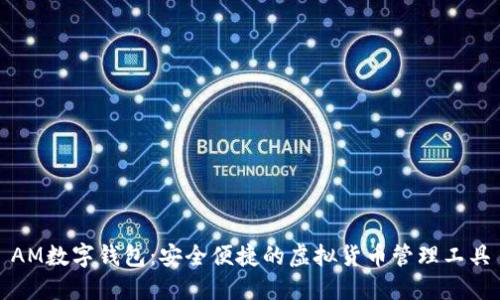 AM数字钱包：安全便捷的虚拟货币管理工具