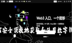 如何安全便捷地获取和使