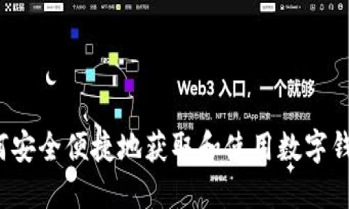 如何安全便捷地获取和使用数字钱包？
