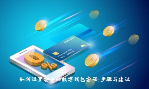 如何设置安全的数字钱包密码：步骤与建议