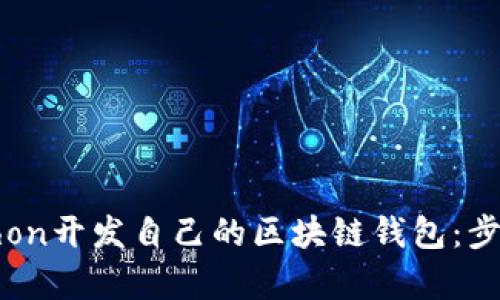 如何使用Python开发自己的区块链钱包：步骤与最佳实践