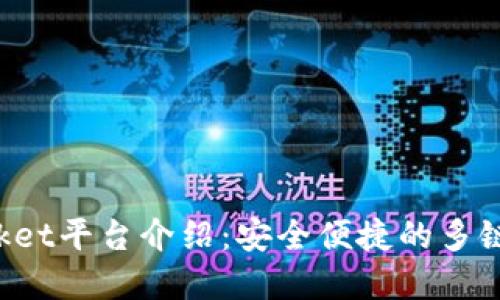 TokenPocket平台介绍：安全便捷的多链钱包选择