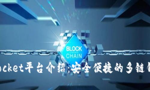 TokenPocket平台介绍：安全便捷的多链钱包选择