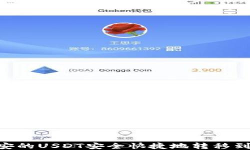 
如何将币安的USDT安全快捷地转移到TPWallet