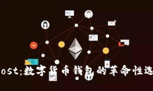 Boost：数字货币钱包的革命性选择