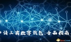 如何成功申请工商数字钱