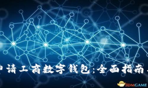 如何成功申请工商数字钱包：全面指南与步骤解析