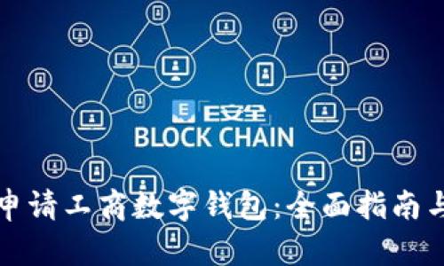 如何成功申请工商数字钱包：全面指南与步骤解析