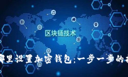在哪里设置加密钱包：一步一步的指南