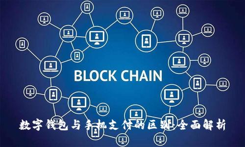 数字钱包与手机支付的区别：全面解析