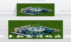 数字钱包与手机支付的区