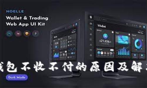 数字钱包不收不付的原因及解决方案