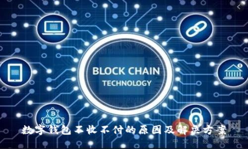 数字钱包不收不付的原因及解决方案