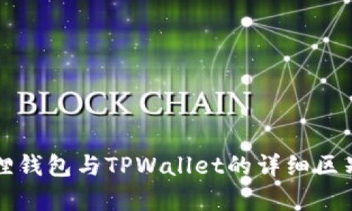小狐狸钱包与TPWallet的详细区别解析