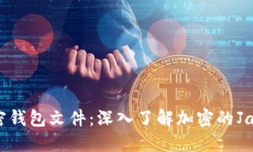 如何解密钱包文件：深入了解加密的Jason文件