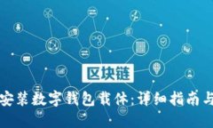 如何下载安装数字钱包载