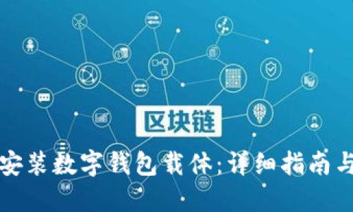 如何下载安装数字钱包载体：详细指南与最佳实践