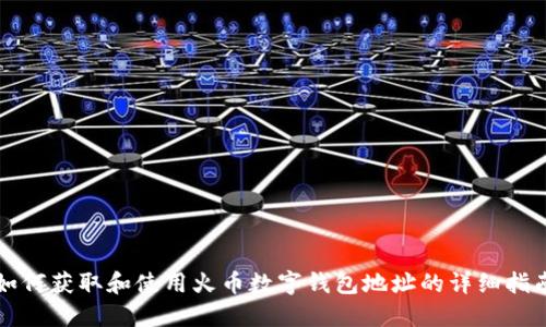 如何获取和使用火币数字钱包地址的详细指南