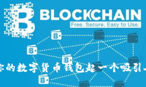 如何为你的数字货币钱包起一个吸引人的名字
