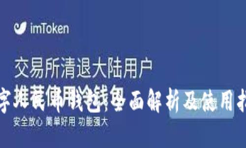 数字人民币钱包：全面解析及使用指南