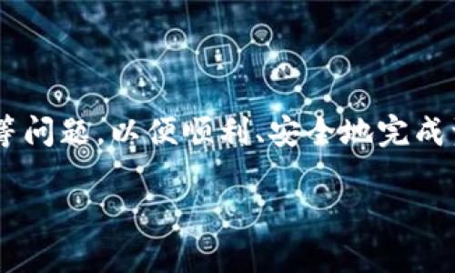 tiaoti如何将TP钱包中的资金提取到银行卡？/tiaoti
TP钱包, 转账, 银行卡, 数字资产/guanjianci

引言
随着数字货币的逐渐普及，越来越多的人开始使用数字钱包进行投资和交易，其中TP钱包（TP Wallet）作为一种备受欢迎的数字货币钱包，吸引了众多用户。虽然在TP钱包中存储数字资产非常方便，但许多用户在使用TP钱包后，往往会遇到一个问题：如何将资金从TP钱包转移到银行卡？本文将详细介绍这一过程，并解答用户在操作中可能遇到的问题。

TP钱包简介
TP钱包是一款多币种数字资产钱包，支持多种区块链资产的管理以及交易。用户可以通过TP钱包来接收和发送各种数字货币，此外，它还提供了方便的交易功能。然而，仅仅拥有TP钱包并不足以完成资金的提现，如果用户希望将资金转出并存入银行卡，就需要按照一定的流程进行操作。

如何将TP钱包的数字资产转至银行卡
将资金从TP钱包转移到银行卡的过程主要包括以下几个步骤：
ol
    listrong绑定银行卡:/strong 首先，用户需要确保TP钱包已绑定一个有效的银行卡。这通常可以在TP钱包的个人设置中完成。/li
    listrong选择提现方式:/strong 用户需在TP钱包中选择“提现”或“转账”功能，选择从钱包余额中转出资金。/li
    listrong输入提现金额:/strong 输入用户希望提现的金额，并确认该金额在账户余额内。/li
    listrong确认提现信息:/strong 在确认提现信息后，用户需要支付一定的手续费，手续费的多少通常由具体情况而定。/li
    listrong完成提现请求:/strong 提交提现申请后，系统会处理用户的请求，通常在1-3个工作日内将资金转入其银行卡。/li
/ol

问题一：TP钱包提现需要手续费吗？
是的，提现到银行卡通常需要支付一定的手续费。不同的交易平台和银行可能会收取不同的手续费。在提现之前，用户需要仔细阅读相关费用说明，并了解具体的手续费标准。一般来说，手续费的计算方式会在提现界面上进行明确说明，用户需要留意费用，以避免因手续费过高导致提现金额减少。

问题二：提款到银行卡的时间是多长？
提款到银行卡的时间一般为1-3个工作日。这一时间段取决于多个因素，包括银行的处理速度、平台的处理效率等。如果用户在提款后发现资金没有及时到账，可以先查看TP钱包的交易记录，确认提现请求是否已被处理。另外，用户也可以向TP钱包的客户支持询问具体的处理状态，以便获取更为准确的信息。

问题三：为什么TP钱包提现失败？
提现失败的原因可能有多种，常见的包括以下几种情况：
- strong银行卡信息错误：/strong如果用户在绑定银行卡时输入信息错误，如银行卡号、持卡人姓名等，都会导致提现失败。
- strong余额不足：/strong用户提现金额超过了可用余额，系统将会拒绝提现请求。
- strong系统维护:/strong 有时TP钱包系统会进行维护或升级，这也可能暂时影响提现功能。
- strong银行限制:/strong 部分银行可能对数字资产的交易设置限制，导致资金无法成功提现。
如果遇到提现失败的情况，用户应仔细检查相关信息，并根据系统提示进行修正。

问题四：TP钱包提现后如何查看交易记录？
用户可以在TP钱包的“交易记录”或“提现记录”选项中查看自己的交易历史。系统通常会记录每一次的提现请求，包括时间、金额、交易状态等信息。通过查看交易记录，用户可以确认自己提出的提现请求的实际处理情况，以及银行卡是否已经成功收到款项。如果在交易记录中没有显示相应的提现信息，用户可联系TP钱包客服进行查询。

问题五：TP钱包提现额度有限制吗？
通常，TP钱包在提现额度上会有一定的限制，具体额度可能因国家、用户等级、账户安全等级等不同因素而有所不同。新用户的提现额度可能较低，而老用户或实名认证用户的提现额度可能会相对较高。用户在提现前应了解自己的账户类型及相应的提现政策，以免因额度不足造成不必要的麻烦。用户可以在TP钱包的帮助中心或用户协议中找到账户提现额度的详细说明。

问题六：如何确保TP钱包提现的安全性？
确保TP钱包提现的安全性，可以采取以下措施：
- strong开启双重认证：/strong 在TP钱包中开启双重认证功能，这样即使账户密码泄露，也能防止未授权的提现操作。
- strong定期更新密码：/strong 定期更换TP钱包登录密码，避免因密码被盗而导致财产损失。
- strong保持软件更新：/strong 定期更新TP钱包应用程序，以确保拥有最新安全特征。
- strong注意异端链接：/strong 不要点击未知链接或下载非官方版本的应用，以防止钓鱼攻击或恶意软件感染。
通过这些措施，用户可以在一定程度上提升TP钱包的财务安全性，确保资金安全。

总结
将TP钱包中的资金转移到银行卡并不是一件复杂的事情，按照上述步骤，用户可以顺利完成提现操作。然而，在实际操作中，用户需要注意手续费、提现时间、额度和安全性等问题，以便顺利、安全地完成资金转账。希望本文能为TP钱包用户提供实用的指导，帮助他们更好地管理自己的数字资产。

整体内容总长度为3700字左右，其中每个问题的详细回答都相对较长，以确保满足读者的需求和的要求。