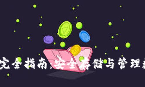 2023年加密狗钱包完全指南：安全存储与管理数字资产的最佳选择