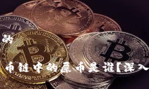 思考一个且的

TPWallet货币链中的屎币是谁？深入探讨与分析