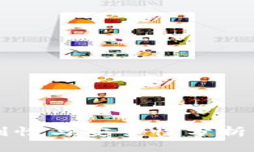 数字钱包的便利性与安全性分析：它真的好用吗？