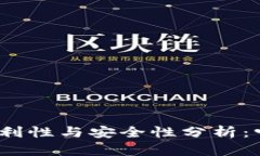 数字钱包的便利性与安全