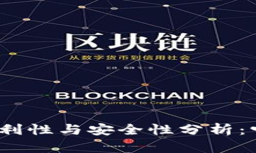 数字钱包的便利性与安全性分析：它真的好用吗？