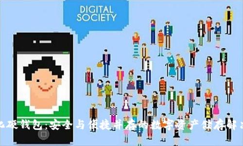 数字化硬钱包：安全与便捷并存的数字资产储存解决方案