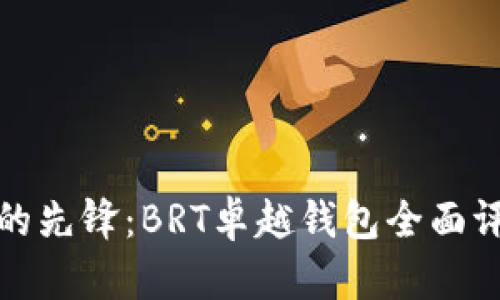 数字资产时代的先锋：BRT卓越钱包全面评测与使用指南