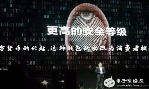 引言

宜家数字货币钱包（IKEA Digital Wallet）是宜家在数字化时代推出的一种新型支付工具，随着区块链技术和数字货币的兴起，这种钱包的出现为消费者提供了新的购物体验和便利。本文将详细介绍宜家数字货币钱包的用途，相关的和关键词，以及讨论的几个相关问题。

及关键词

宜家数字货币钱包的用途深度解析，如何提升你的购物体验