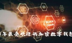 2023年最受欢迎的加密数字