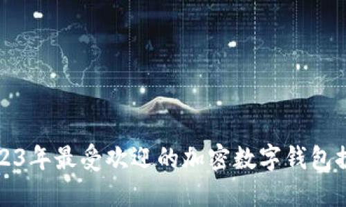 2023年最受欢迎的加密数字钱包推荐