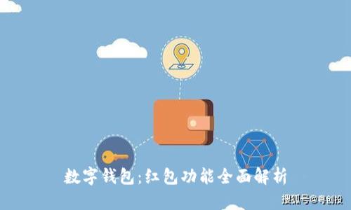 数字钱包：红包功能全面解析