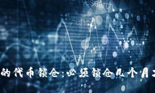 优质
TP钱包中的代币锁仓：必须锁仓几个月才能获益？