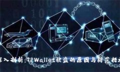 深入剖析：TPWallet被盗的原