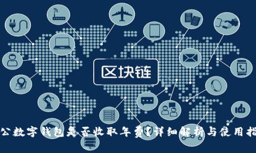 对公数字钱包是否收取年费？详细解析与使用指南