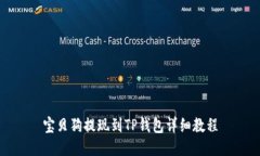 宝贝狗提现到TP钱包详细教