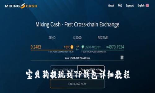 宝贝狗提现到TP钱包详细教程