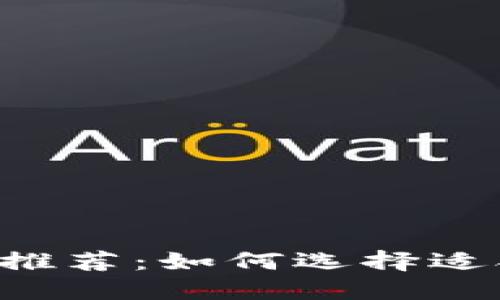 最安全的加密币钱包APP推荐：如何选择适合你的数字资产管理工具