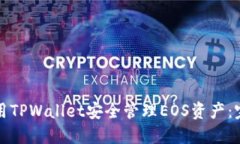 如何使用TPWallet安全管理