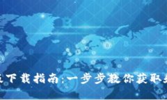 TPWallet安卓版下载指南：一