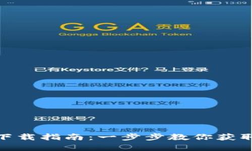 TPWallet安卓版下载指南：一步步教你获取和使用TPWallet