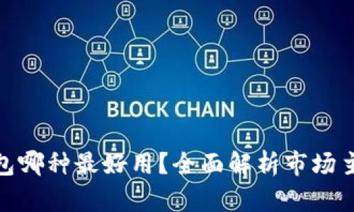 数字钱包哪种最好用？全面解析市场主流选择